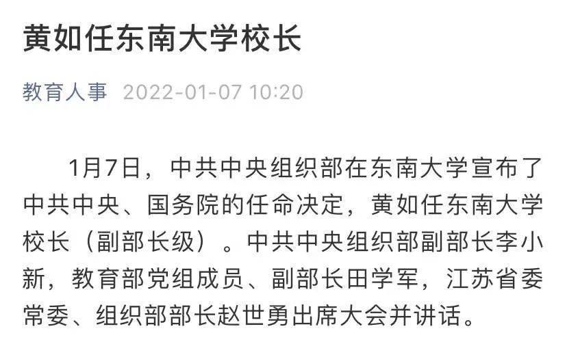 黄如任东南大学校长