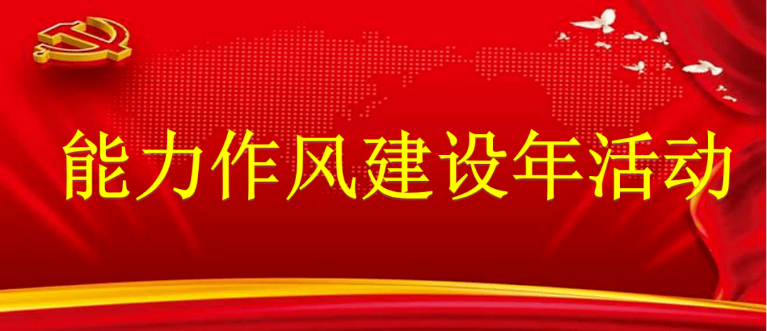 全市生态环境系统能力作风建设年活动第一阶段工作全面铺开