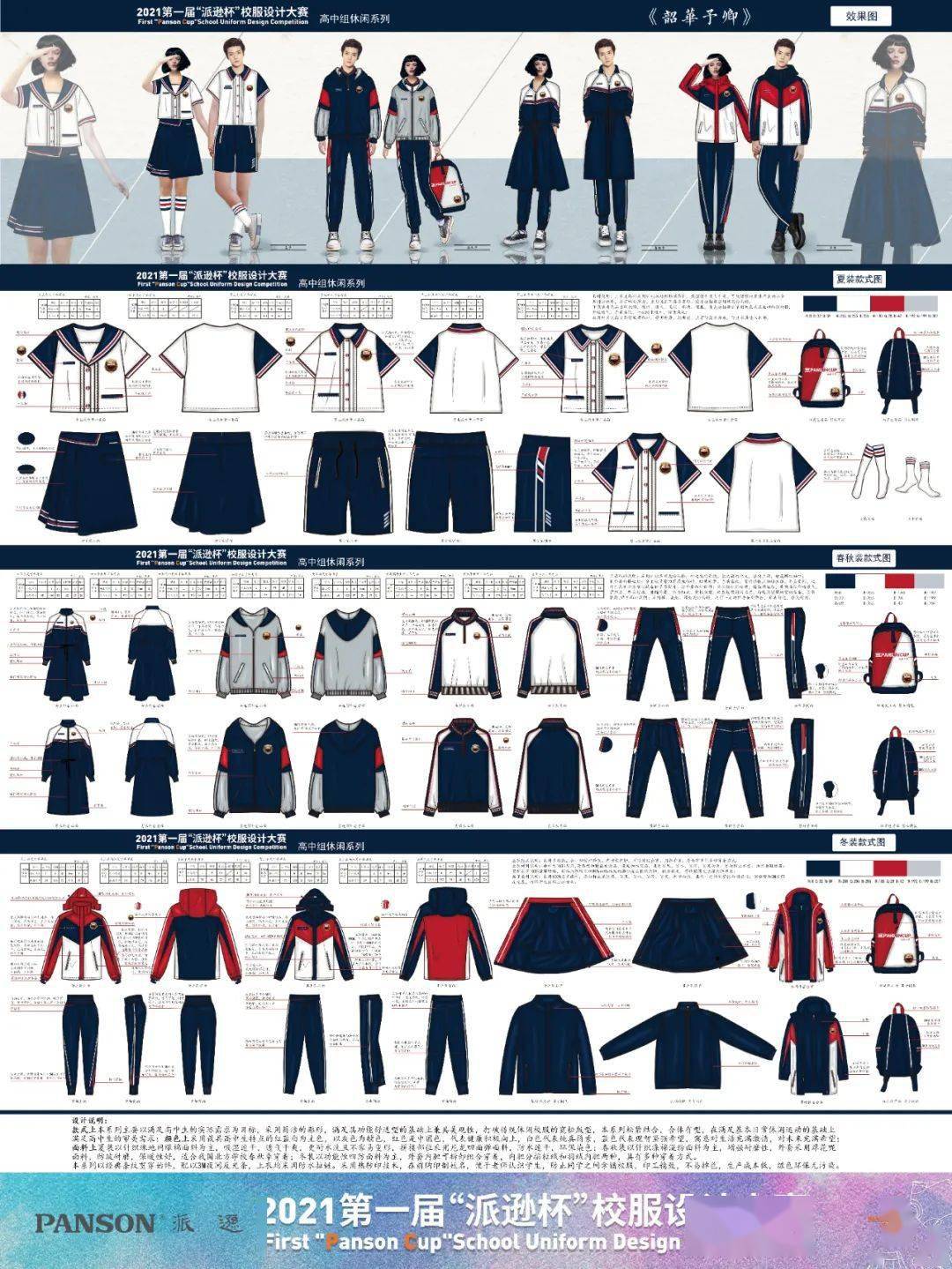 2021第一届派逊杯校服设计大赛决赛揭晓获奖名单效果图作品