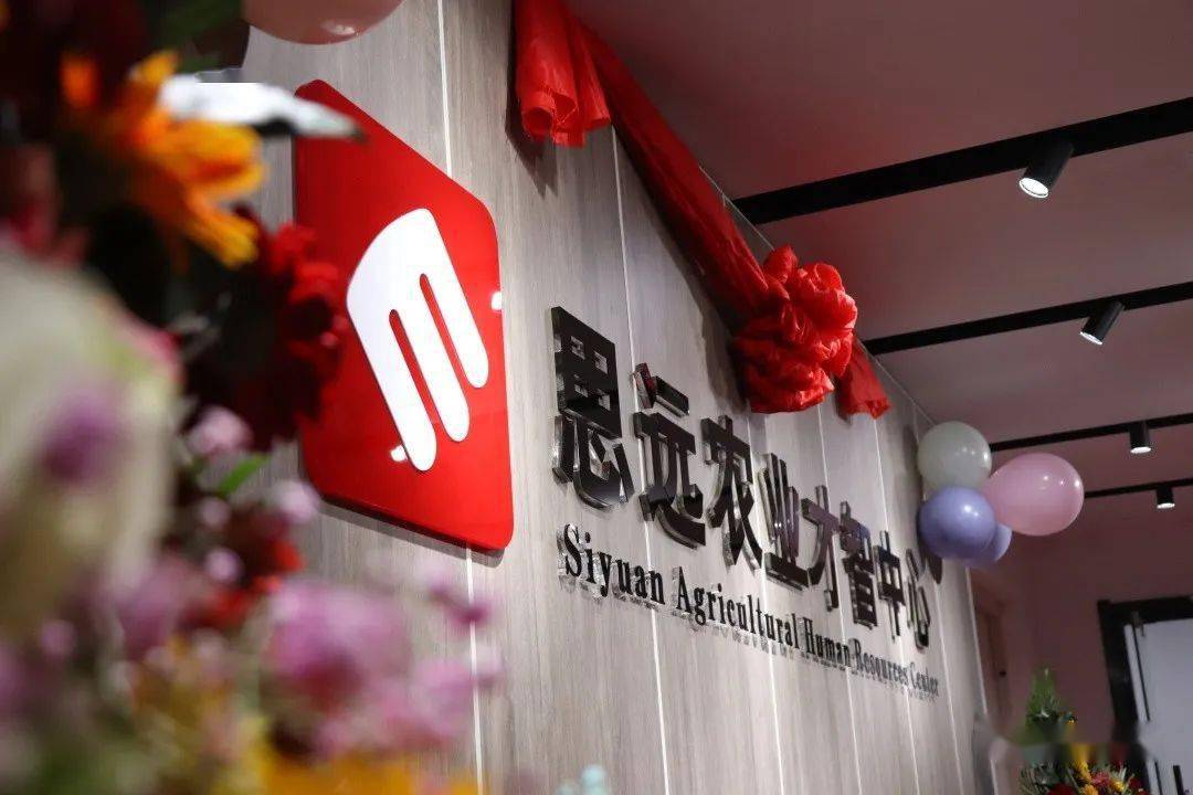 汇智聚才创未来丨思远农业才智中心正式启用