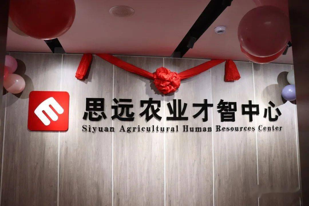 汇智聚才创未来丨思远农业才智中心正式启用
