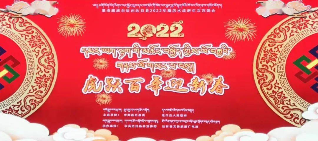 虎跃百年迎新春达日县2022年藏历水虎新年文艺晚会