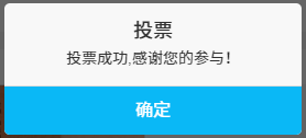 输入"南海",选择"广东省南海区"南海有礼"系列文创产品",点击投票按钮