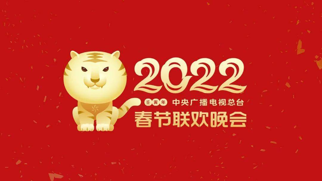 分享深圳艺术家陈湘波设计2022央视春晚主视觉萌虎标识出炉