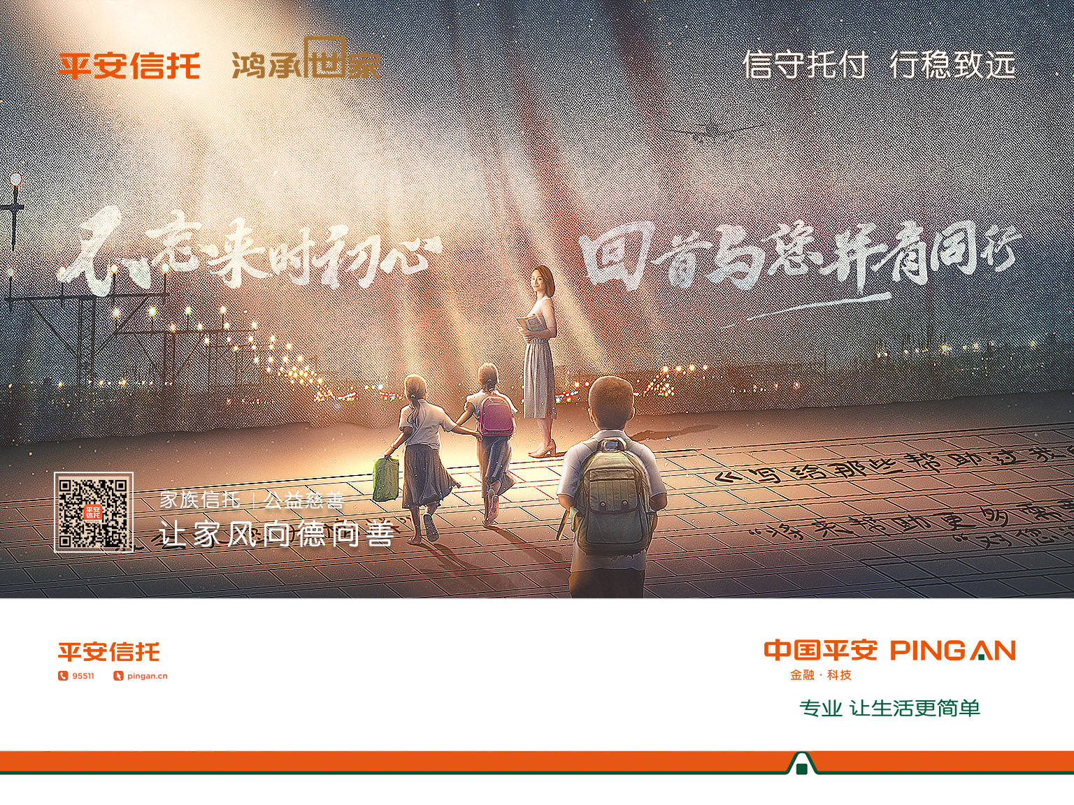 刷屏深圳平安信托鸿承世家家族信托品牌形象广告全新上线