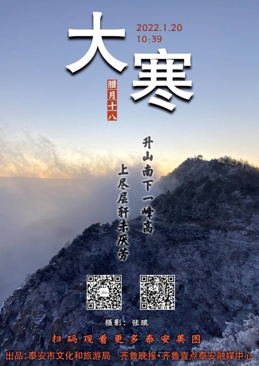 2022年1月20日大寒景点节气海报发布赏泰山雾凇美景