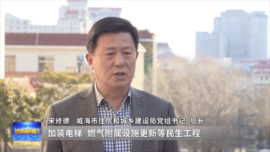 威海市住房和城乡建设局党组书记,局长宋修德:"接下来,我们将持续推进