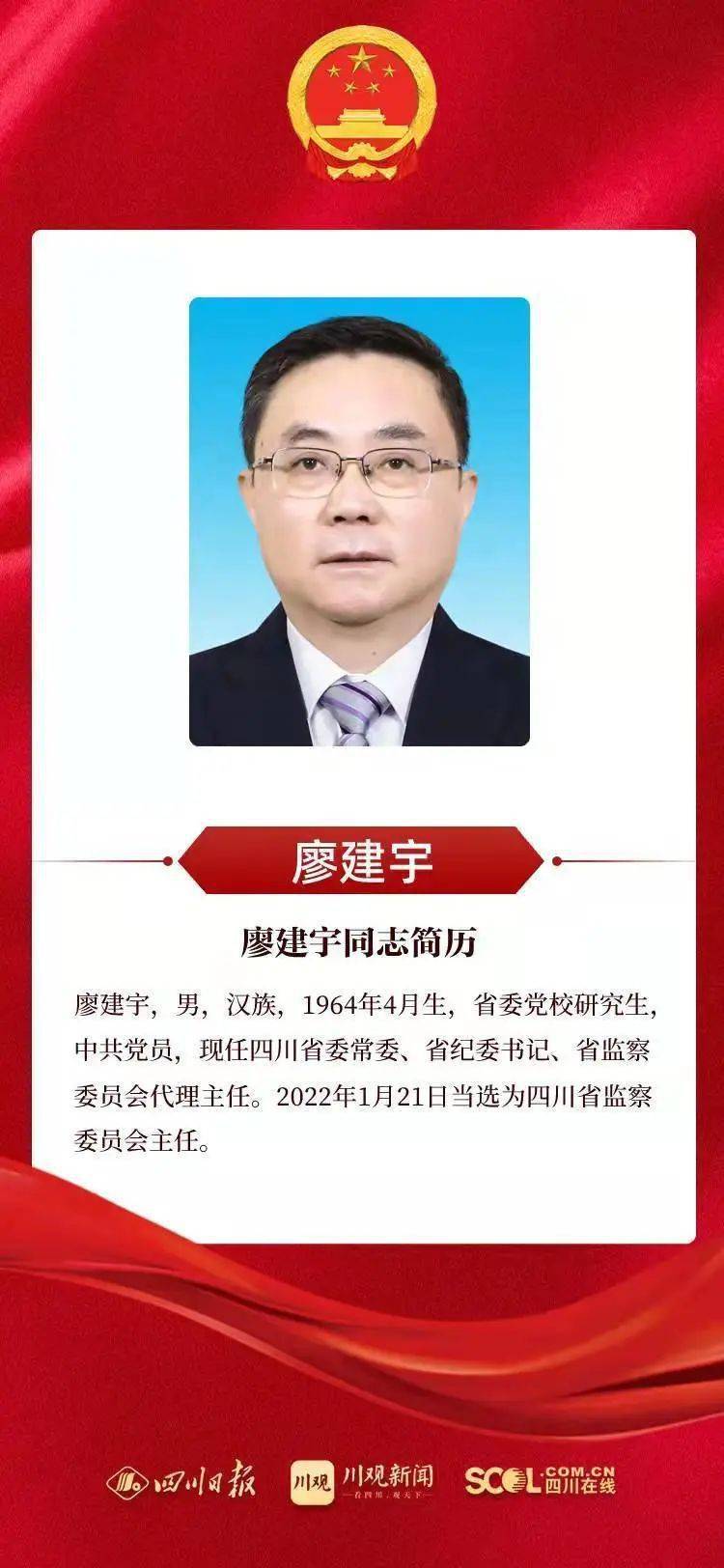 廖建宇当选为四川省监察委员会主任在1月21日下午举