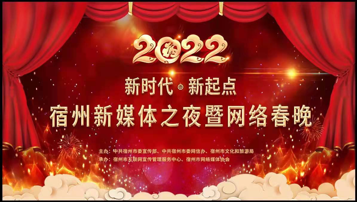 2022年宿州新媒体之夜暨网络春晚进入倒计时