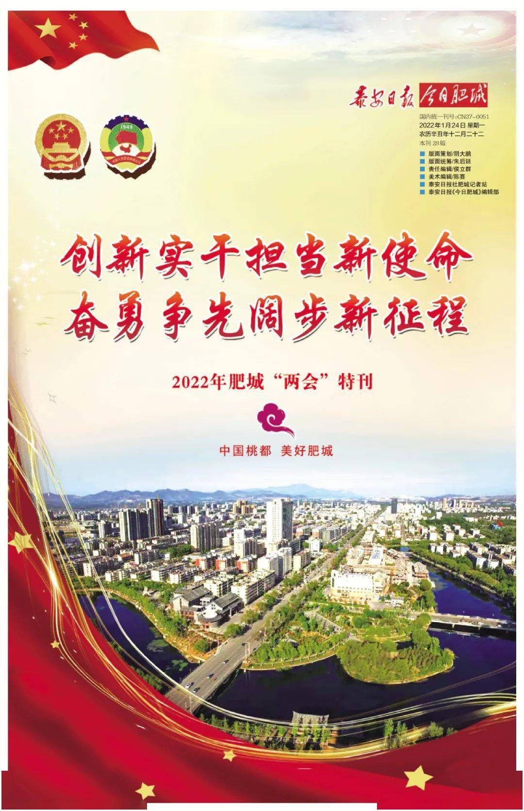 今日肥城2022两会特刊创新实干担当新使命奋勇争先阔步新征程
