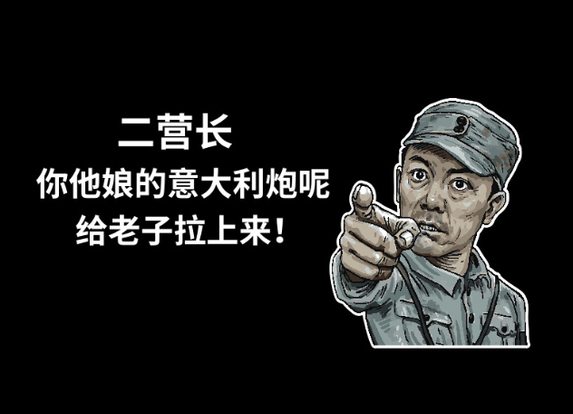 "二营长,你ta娘的意大利炮呢?给我拉上来"皮卡