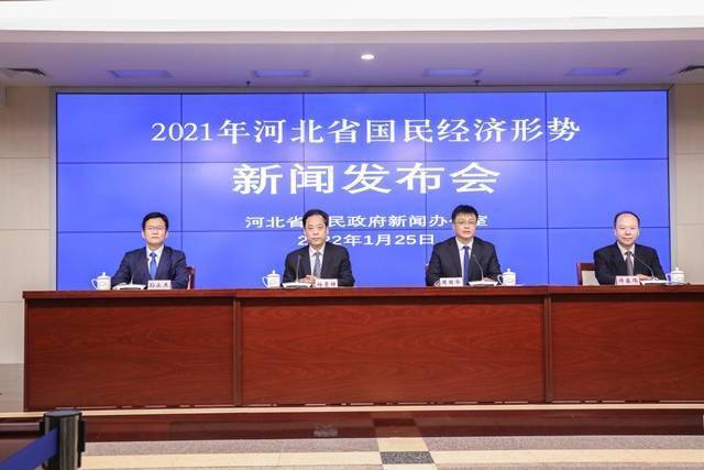 2021年河北省国民经济形势新闻发布会召开