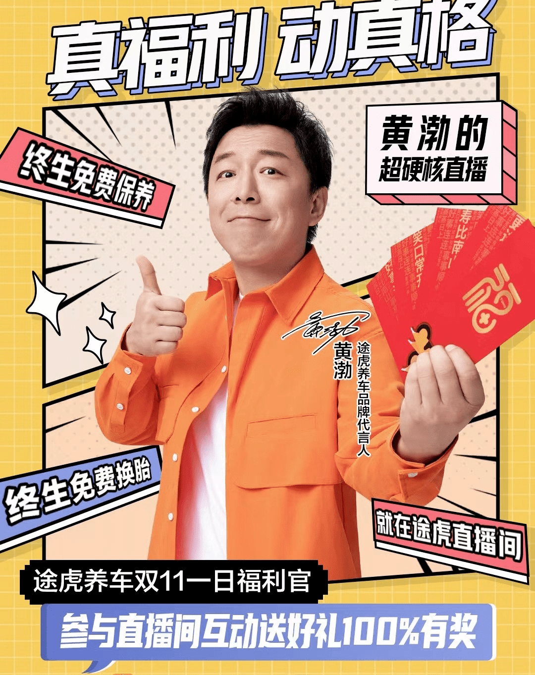目前,途虎养车的代言人为一线演员黄渤,同时在去年双十一期间,途虎养