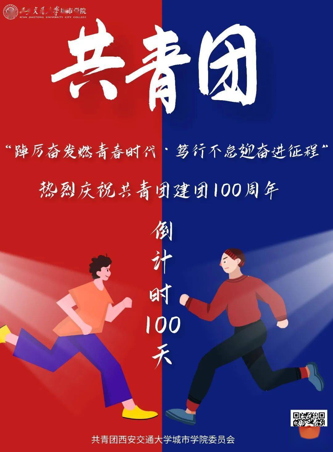 距离建团100周年倒计时第100天北京冬奥会2022年北京-张家口冬季奥林