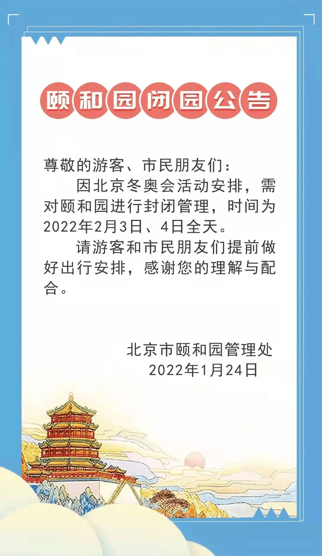 春节和冬奥会期间,北京多家博物馆和公园分时闭馆,闭园_南园_国家博物