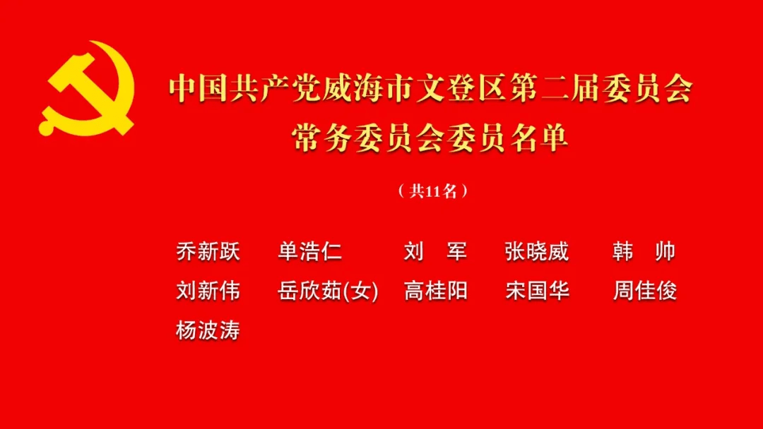 威海新一届区县领导班子亮相