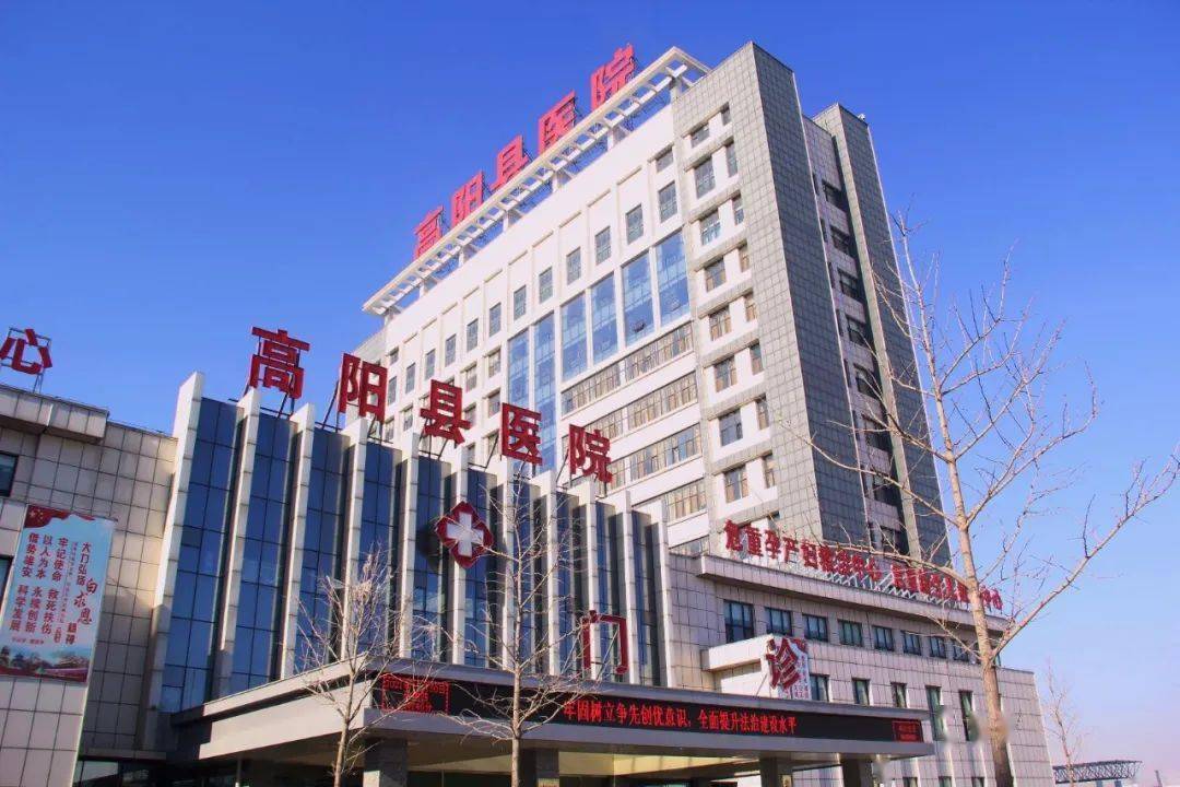 其实,高阳县医院会有上述成绩和影响力并非偶然.
