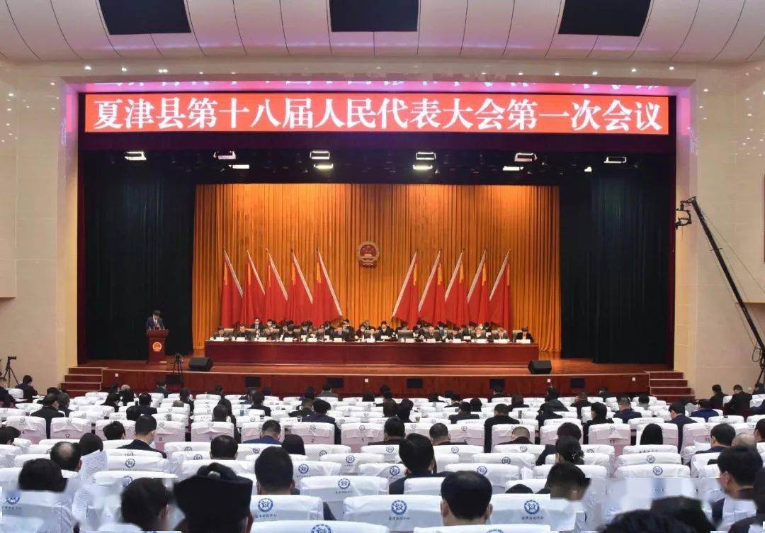 夏津两会夏津县第十八届人民代表大会第一次会议隆重开幕