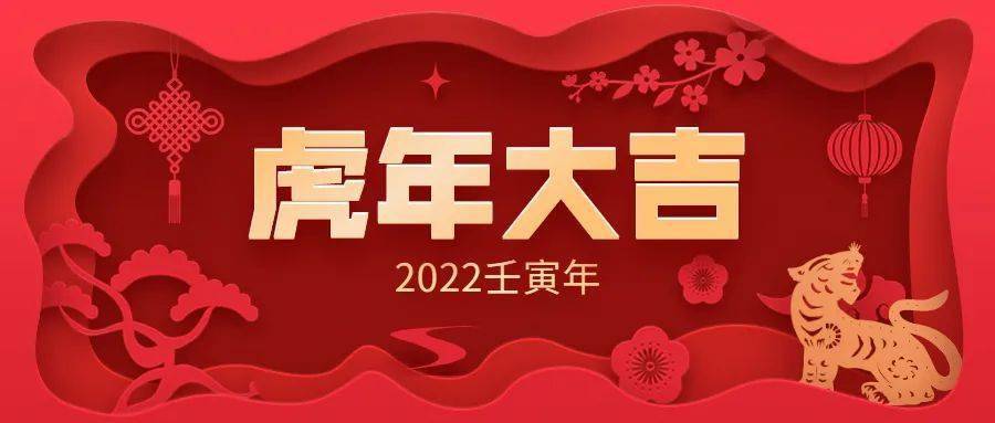 节日概况the spring festival2022 新春快乐 虎年大吉!