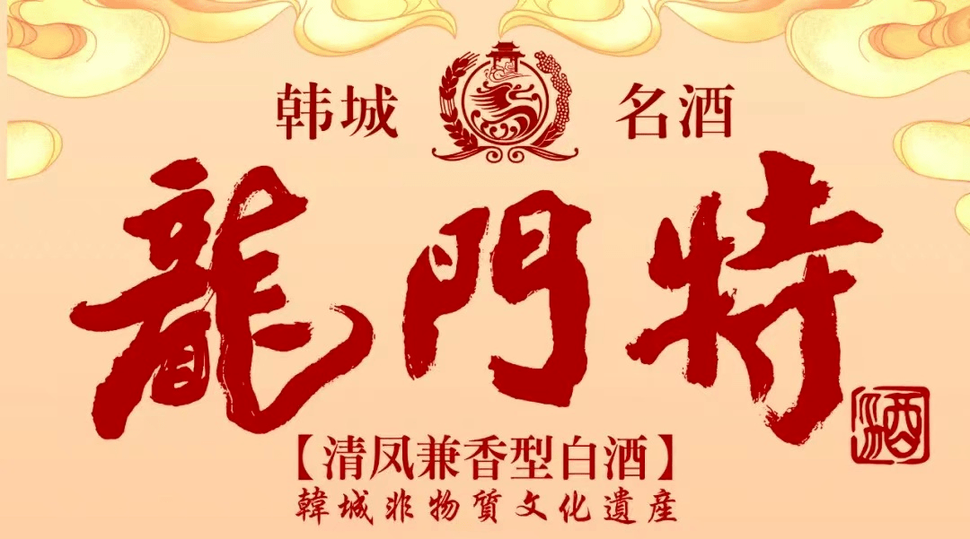 龙门特酒文化的挖掘恢复;2015年,龙门特酒制作工艺被正式认定【韩城非