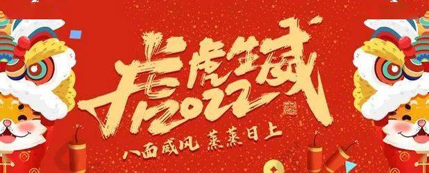 各界人士致以崇高敬意,恭祝大家生龙活虎,龙腾虎跃,虎虎生威,虎年大吉