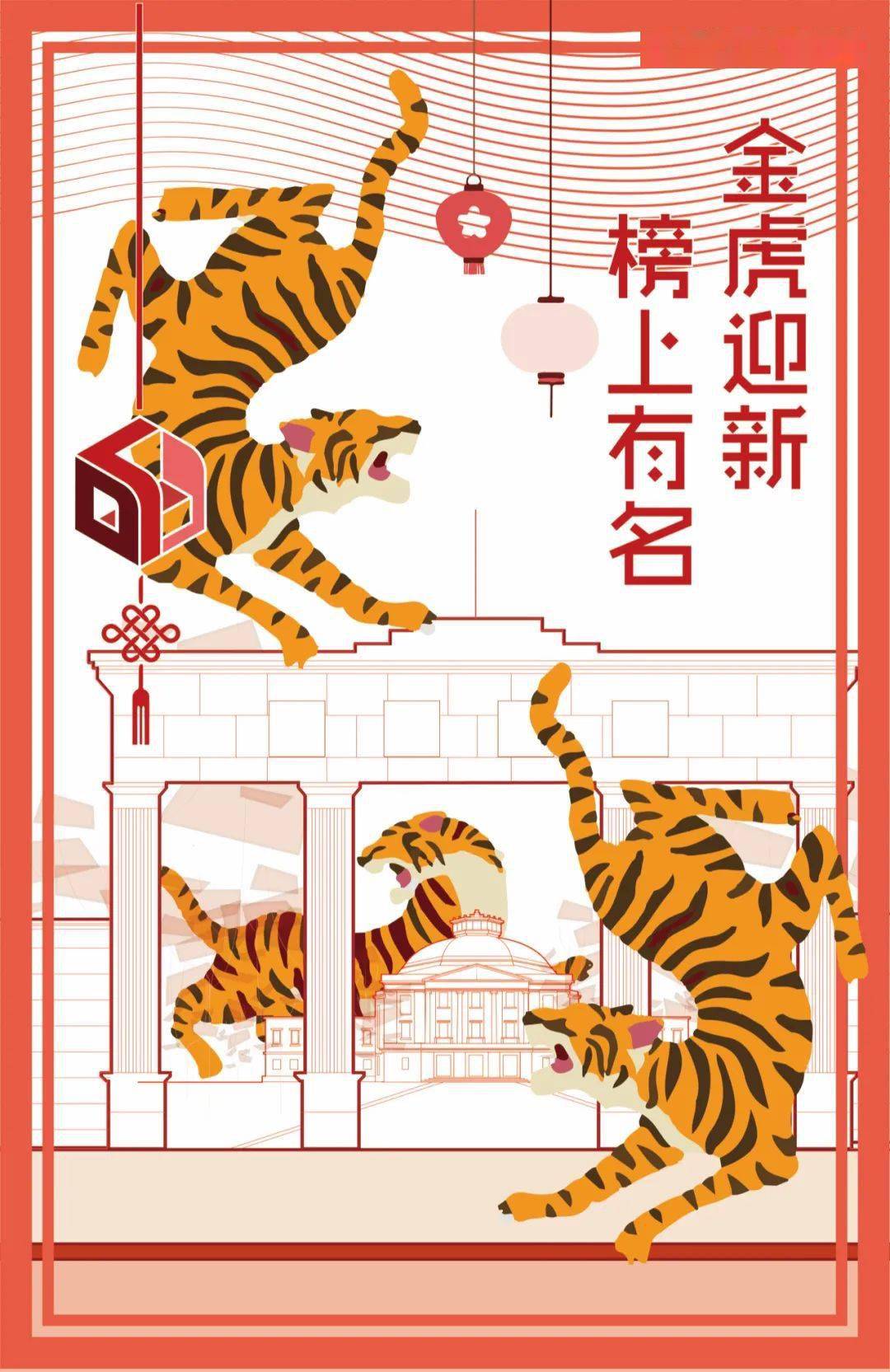 金虎迎新东联祝大家虎虎生威金榜题名
