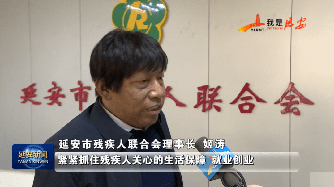 延安市残疾人联合会理事长 姬涛紧紧抓住残疾人关心的生活保障,就业