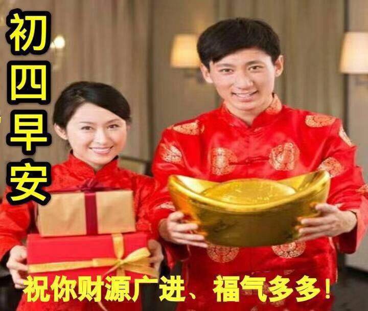 初四祝福动态表情图片新年快乐祝福语