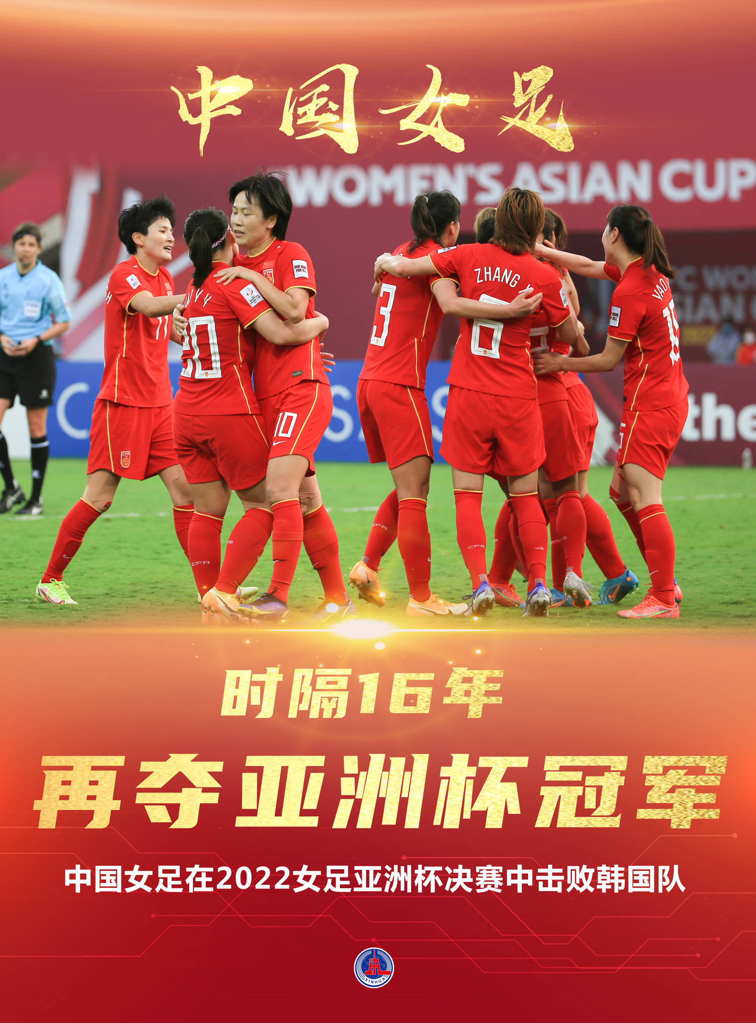 体育中国女足再夺亚洲杯冠军