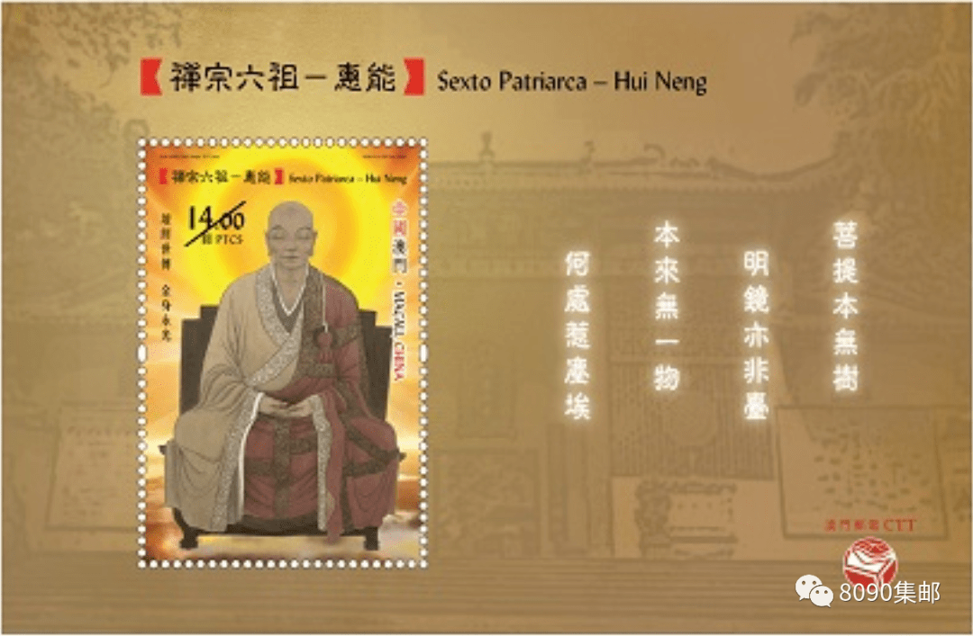 小型张邮票选择惠能法师的影身画像,边纸选择南华禅寺山门与惠能法师
