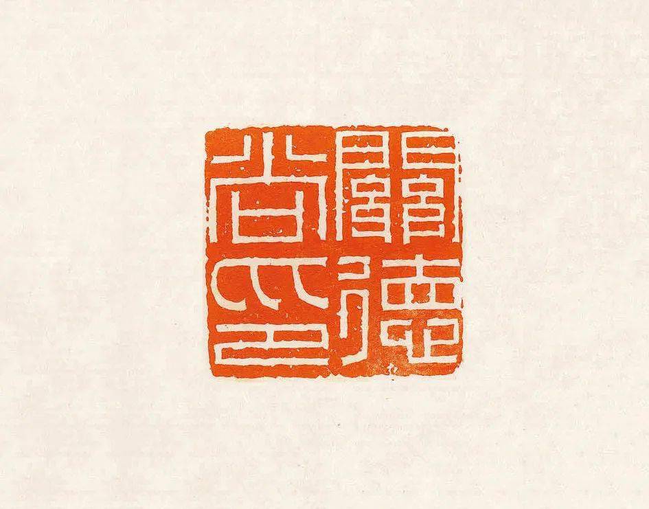 关德尚印吴越世家汉细白文,巨翁的汉细白文印有一个显著的特点就是