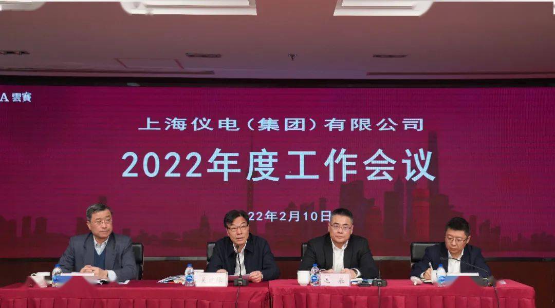 上海仪电召开2022年度工作会议