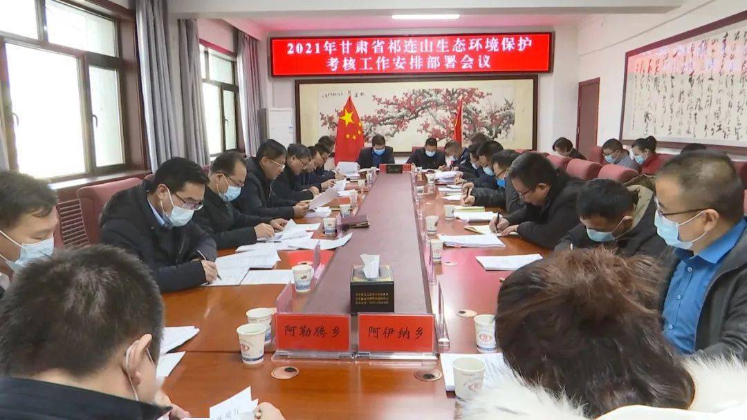 2月11日下午,县委副书记田国强主持召开2021年甘肃省祁连山生态环境