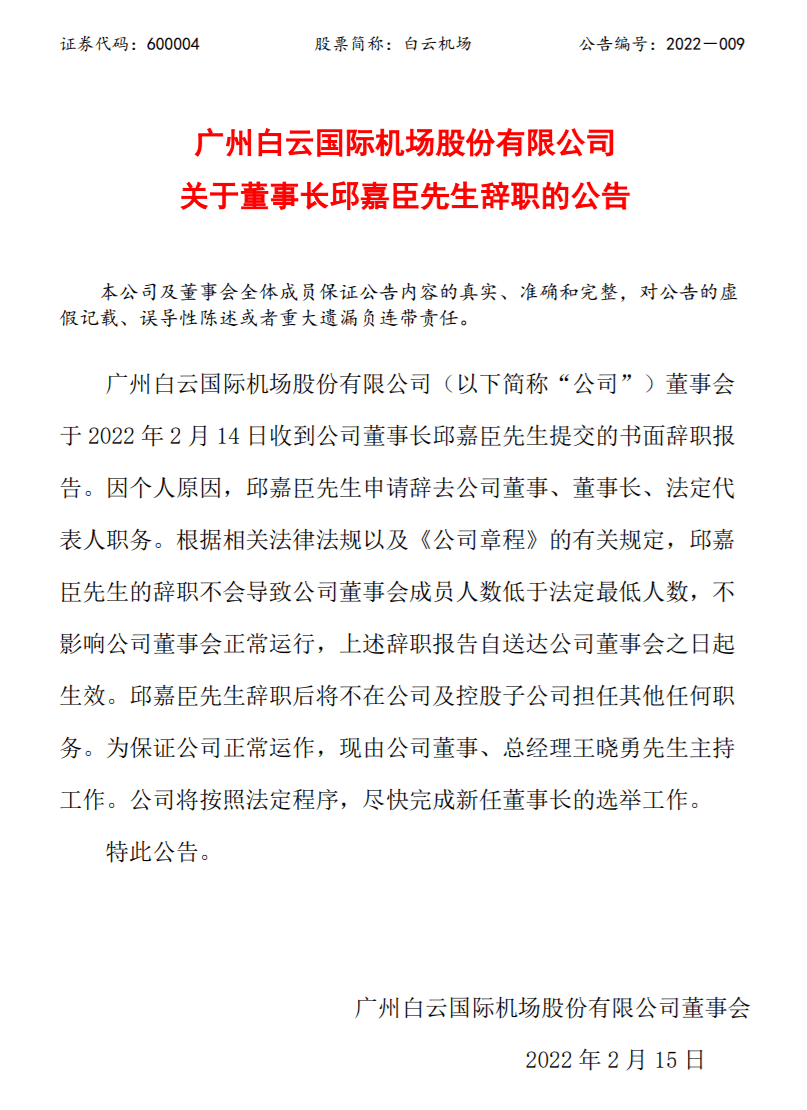 白云机场网传邱嘉臣辞职原因为谣言