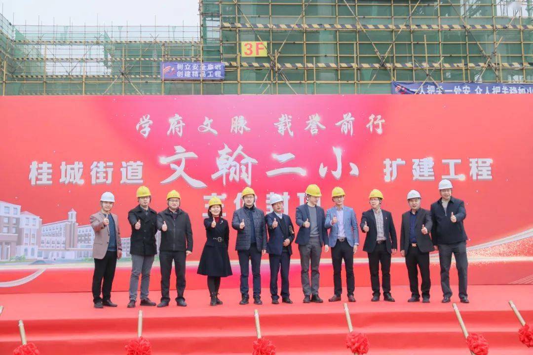 文翰二小扩建工程主体封顶仪式现场.