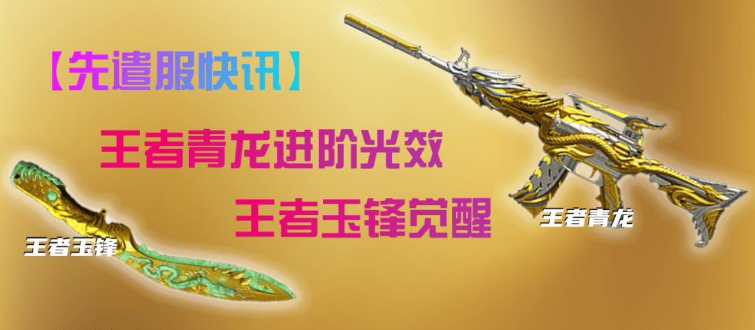 【先遣服快讯】王者青龙光效进阶&王者玉锋觉醒变化