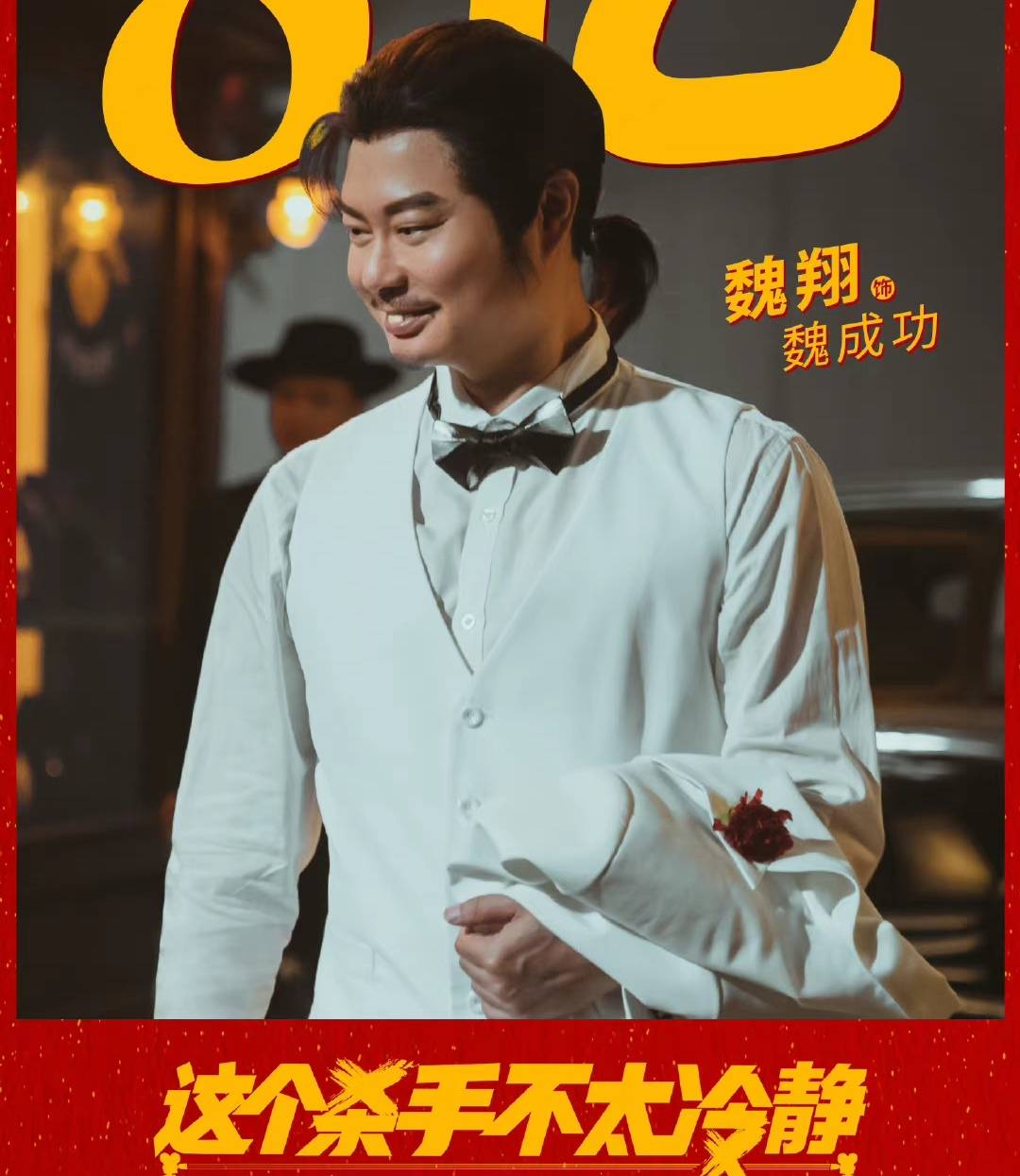 魏翔和|《这个杀手不太冷静》票房破20亿！马丽、魏翔和“王胖子”功不可没