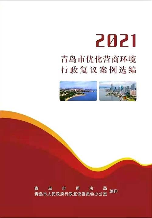 19个青岛市选编行政复议优化营商环境典型案例