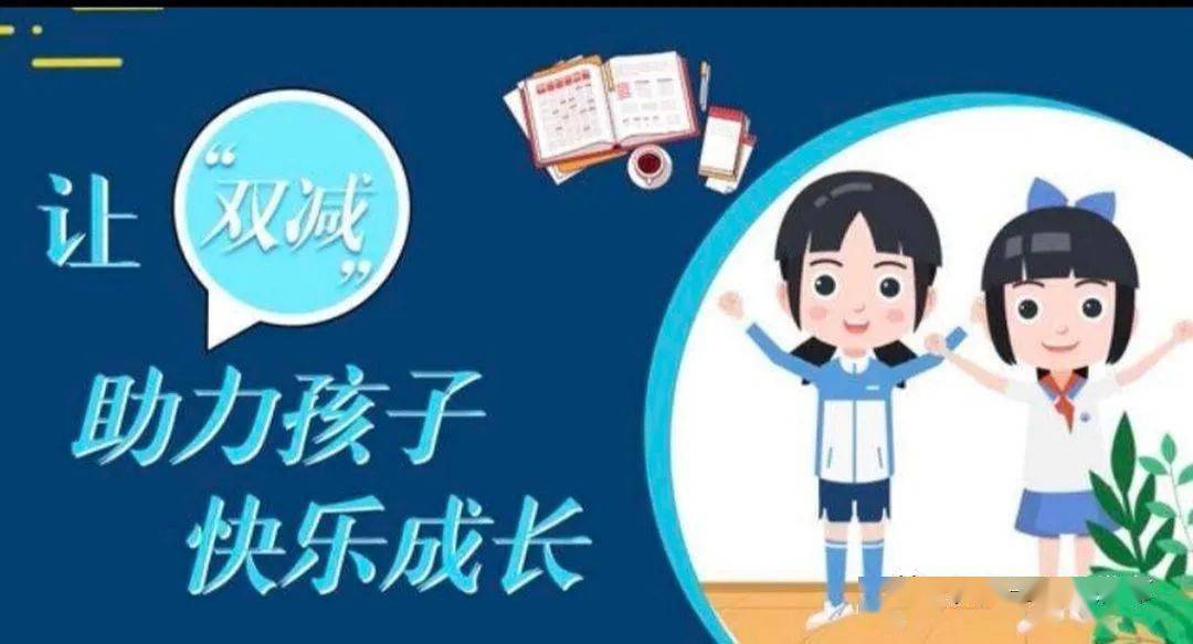 让双减助力孩子快乐成长永昌县第三小学构建三个体系推动双减工作落地