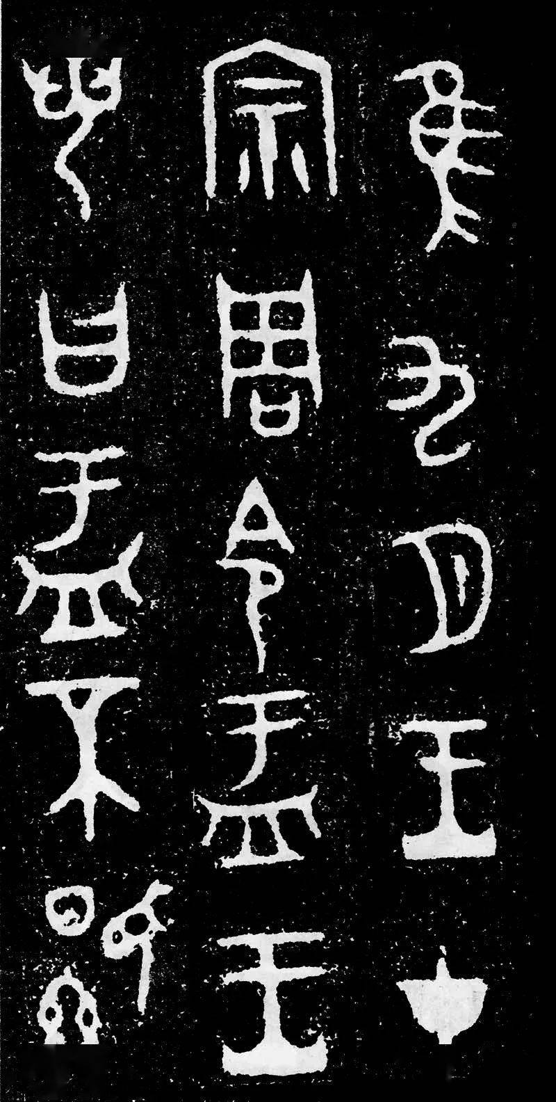书法欣赏 | 西周《大盂鼎》_兰亭_张天翼_铭文