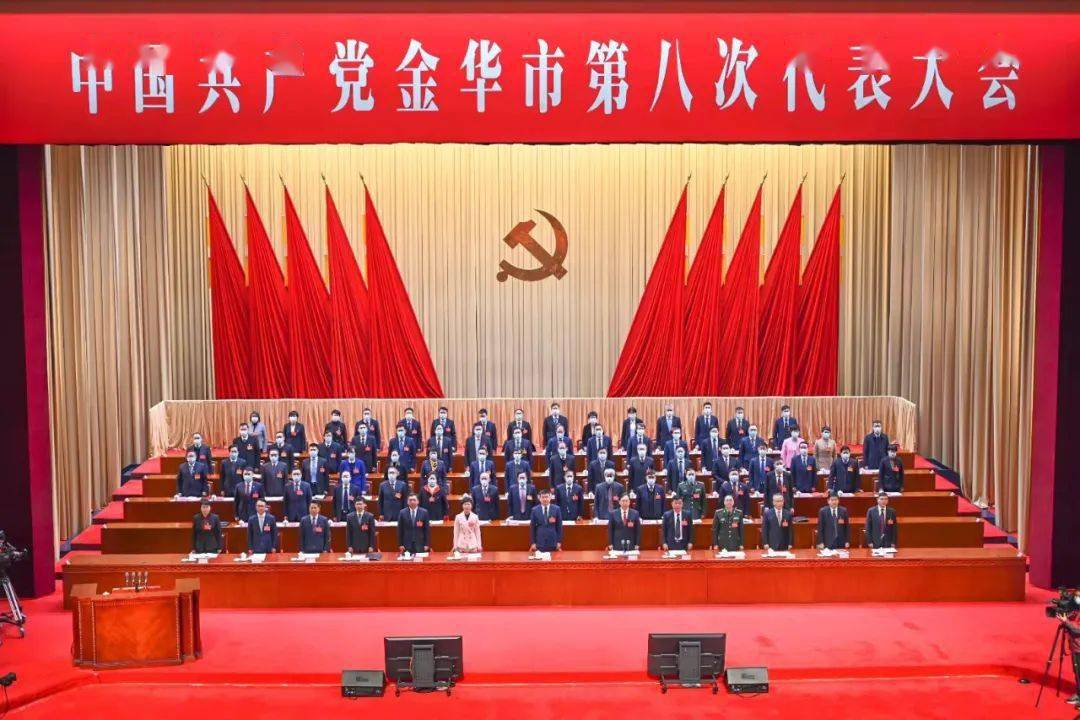 中国共产党金华市第八次代表大会隆重开幕凌志峰作报告