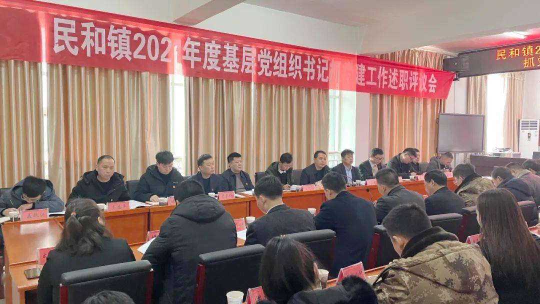 年度基层党组织书记抓党建工作述职评议会_县委组织部_杨煊卿_民和镇