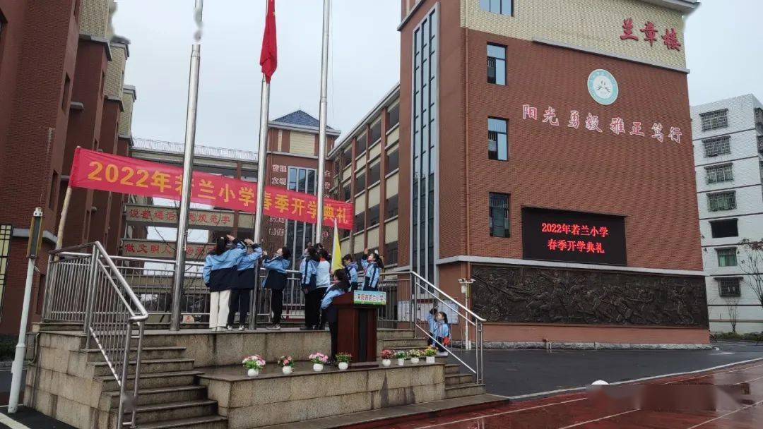 近日,若兰小学学隆重举行2022年春季开学典礼.