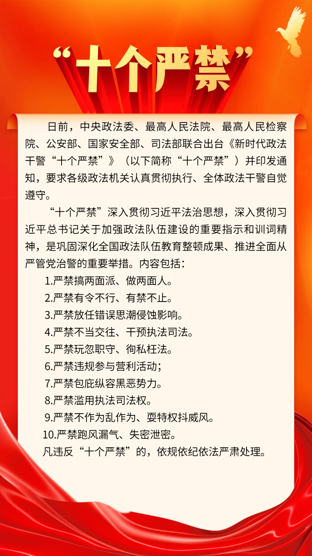 新时代政法干警十个严禁出台凡有违反严肃处理