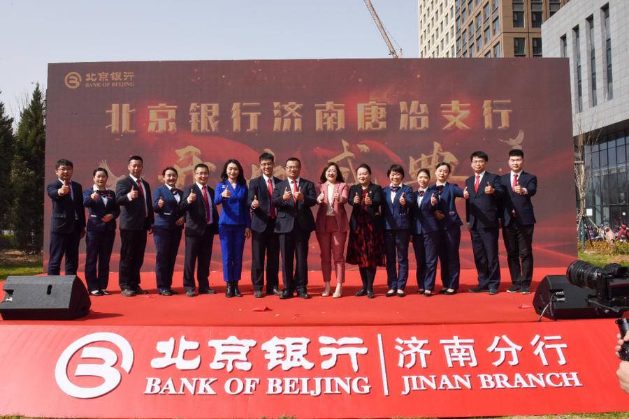 借科创金融改革助推济南新格局发展北京银行济南唐冶支行开业