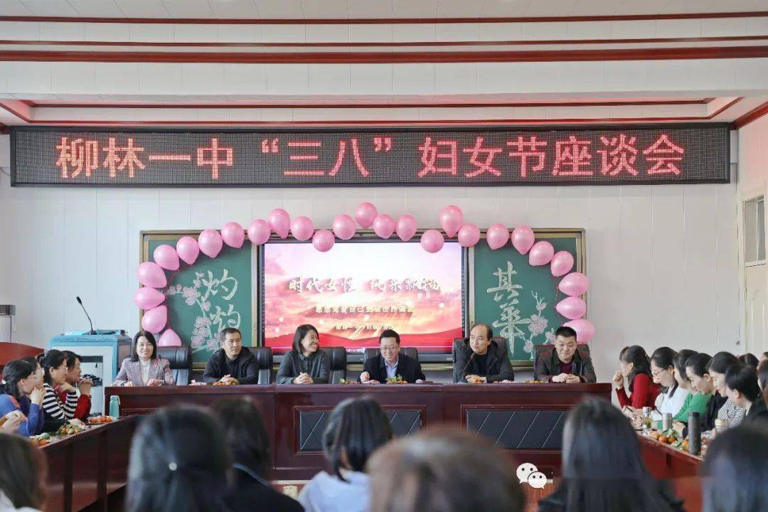 我们的节日柳林一中举办庆祝三八妇女节座谈会