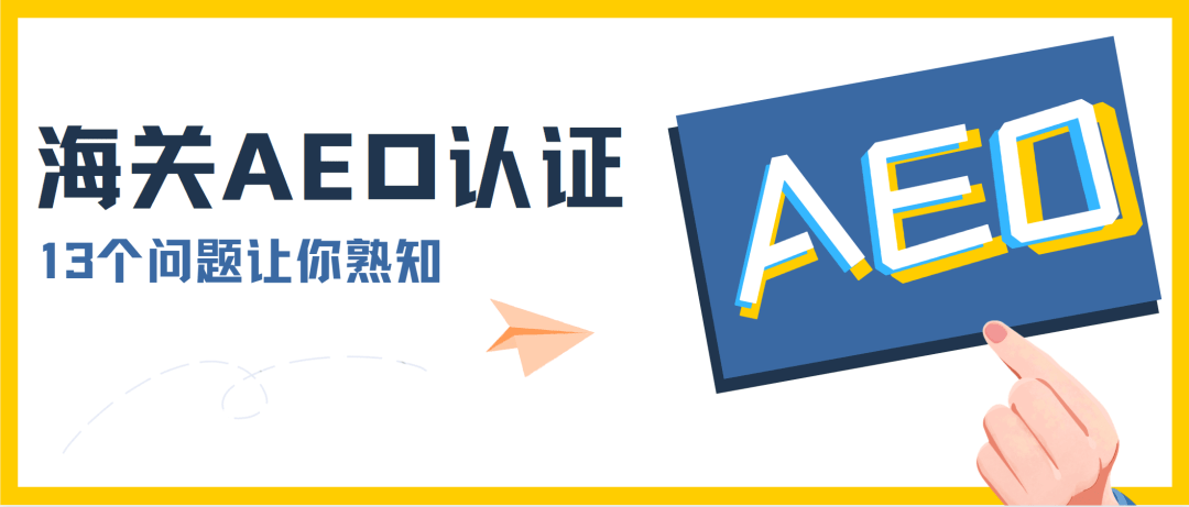 13个问题让你熟知海关aeo认证