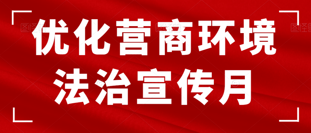 【依法治市】济南市开展第三个优化营商环境法治宣传月活动_条例_全市