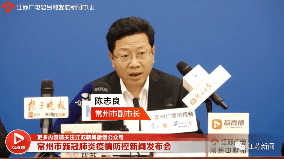 常州市政府副市长陈志良发布疫情防控最新情况