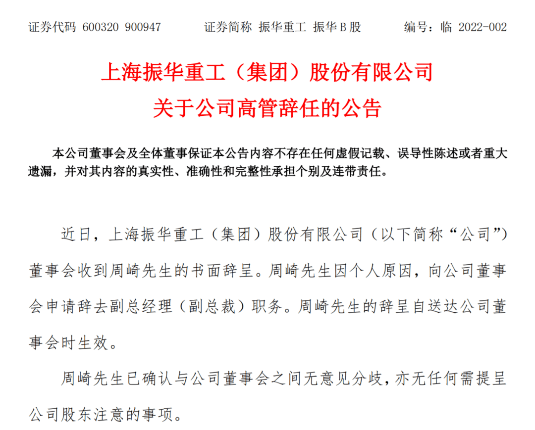 周崎辞去振华重工副总经理副总裁一职